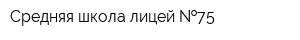 Средняя школа-лицей  75