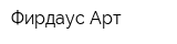 Фирдаус Арт