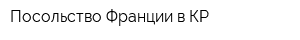 Посольство Франции в КР