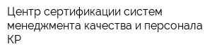 Центр сертификации систем менеджмента качества и персонала КР