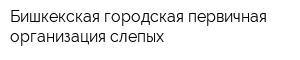 Бишкекская городская первичная организация слепых