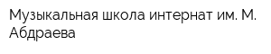 Музыкальная школа-интернат им М Абдраева