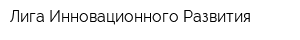 Лига Инновационного Развития