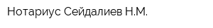 Нотариус Сейдалиев НМ