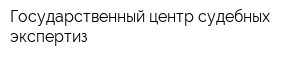 Государственный центр судебных экспертиз