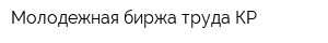 Молодежная биржа труда КР