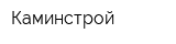 Каминстрой