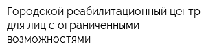 Городской реабилитационный центр для лиц с ограниченными возможностями
