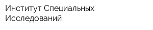 Институт Специальных Исследований