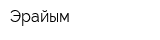 Эрайым