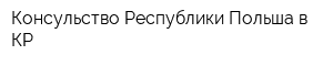 Консульство Республики Польша в КР