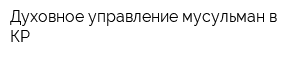 Духовное управление мусульман в КР