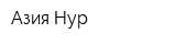 Азия-Нур