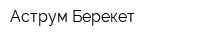 Аструм-Берекет
