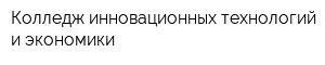 Колледж инновационных технологий и экономики