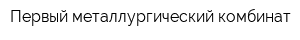 Первый металлургический комбинат