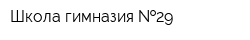 Школа-гимназия  29