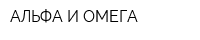 АЛЬФА И ОМЕГА