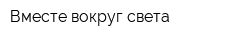 Вместе вокруг света