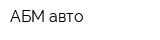 АБМ-авто