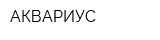 АКВАРИУС