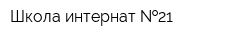 Школа-интернат  21