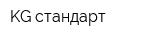 KG стандарт