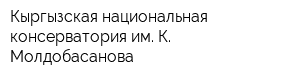 Кыргызская национальная консерватория им К Молдобасанова