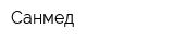 Санмед
