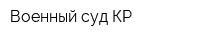 Военный суд КР