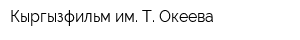 Кыргызфильм им Т Океева