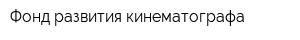 Фонд развития кинематографа