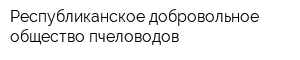 Республиканское добровольное общество пчеловодов