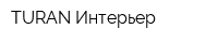 TURAN Интерьер