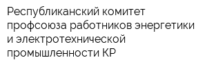 Республиканский комитет профсоюза работников энергетики и электротехнической промышленности КР