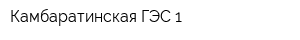 Камбаратинская ГЭС-1
