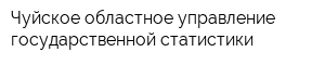 Чуйское областное управление государственной статистики