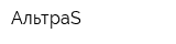 АльтраS