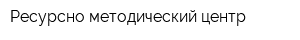 Ресурсно-методический центр