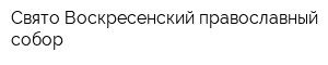 Свято-Воскресенский православный собор
