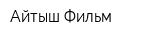 Айтыш Фильм