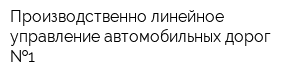 Производственно-линейное управление автомобильных дорог  1