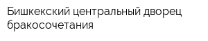 Бишкекский центральный дворец бракосочетания