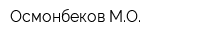 Осмонбеков МО