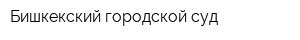 Бишкекский городской суд
