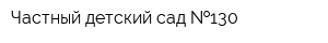Частный детский сад  130