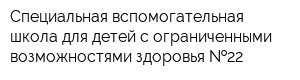 Специальная вспомогательная школа для детей с ограниченными возможностями здоровья  22