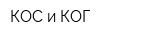 КОС и КОГ