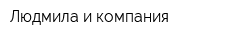 Людмила и компания