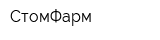 СтомФарм